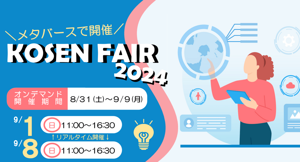 KOSEN FAIR 2024