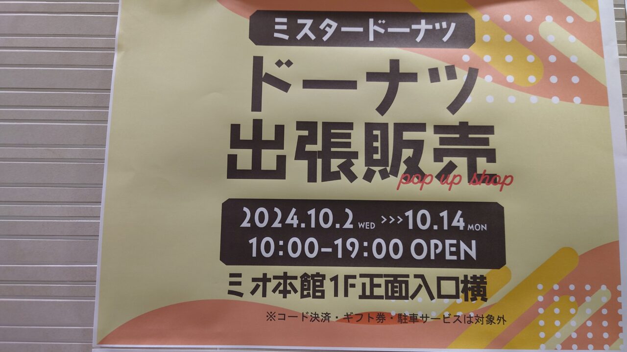ミスタードーナツ出張販売ちらし