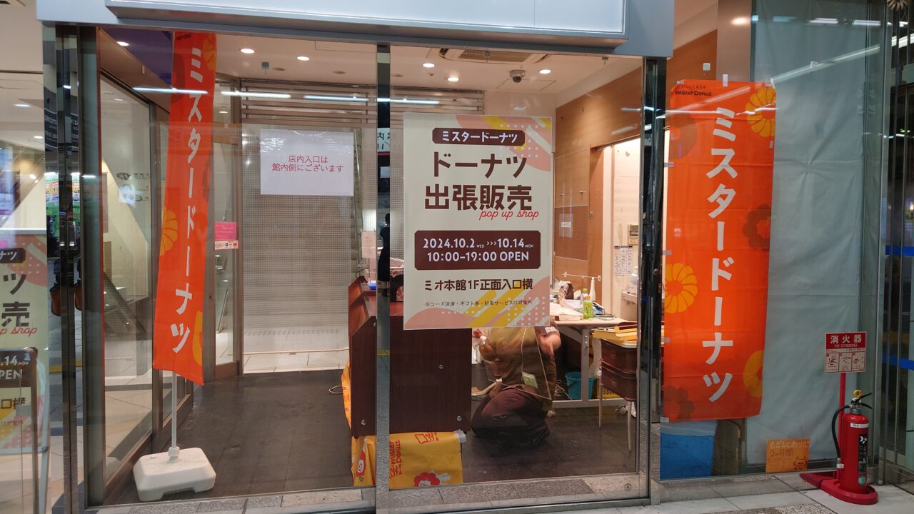 ミスタードーナツ正面