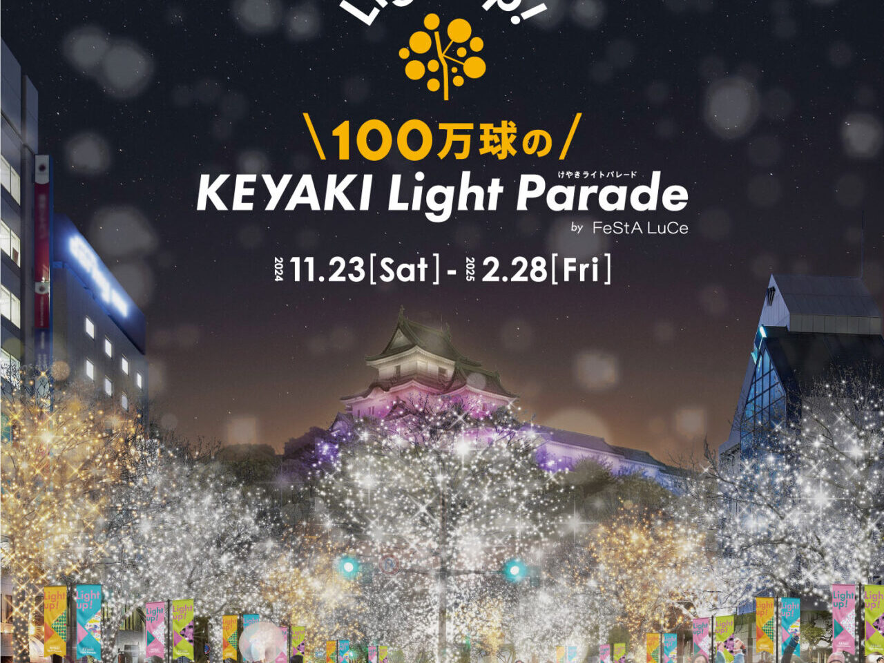 KEYAKI LIGHT PARADE 2024チラシ