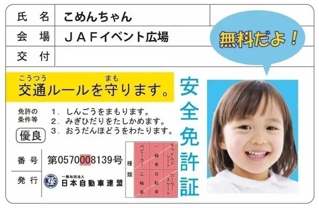 子ども安全運転免許証