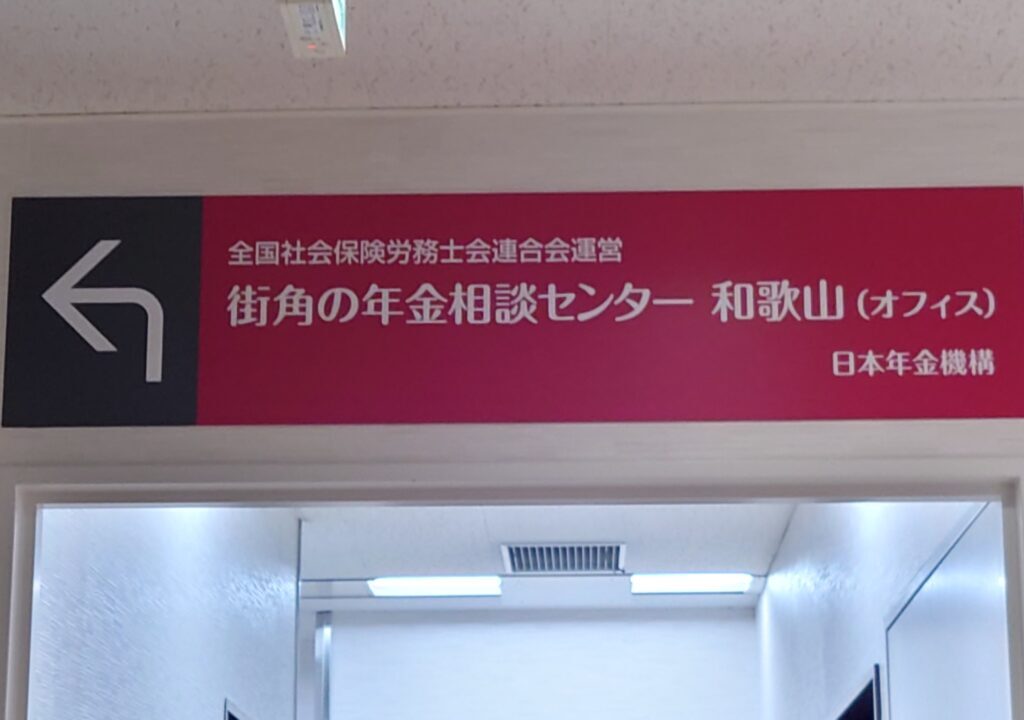 街角の年金相談センター