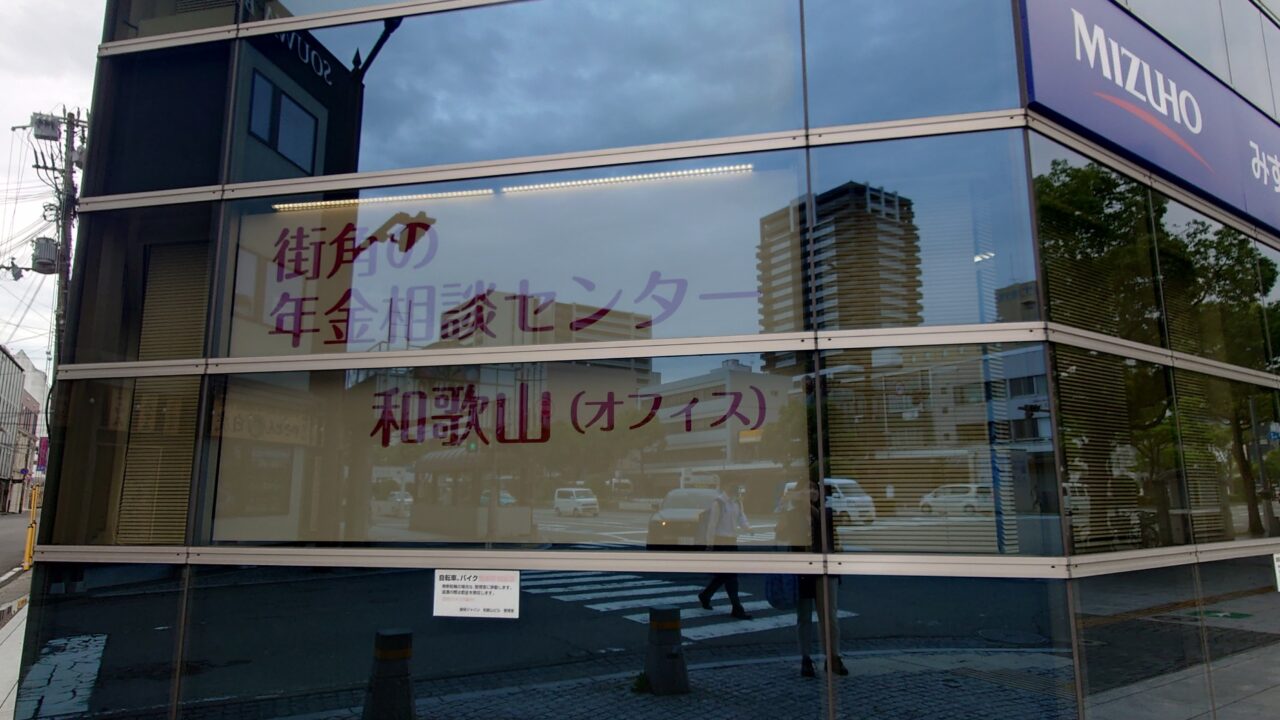 街角の年金相談センター外観