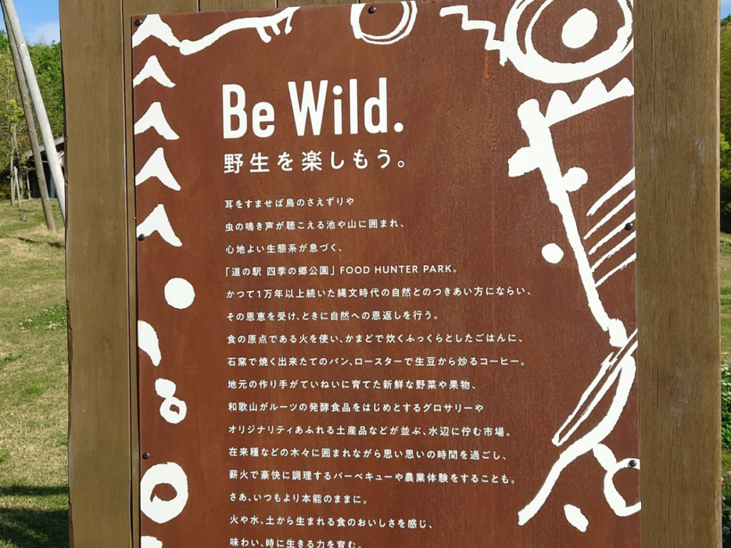 四季の郷公園Be Wild