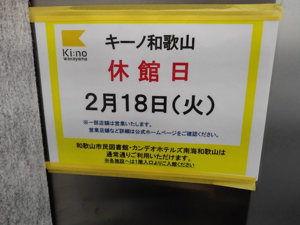 キーノ和歌山休館日2月18日チラシ