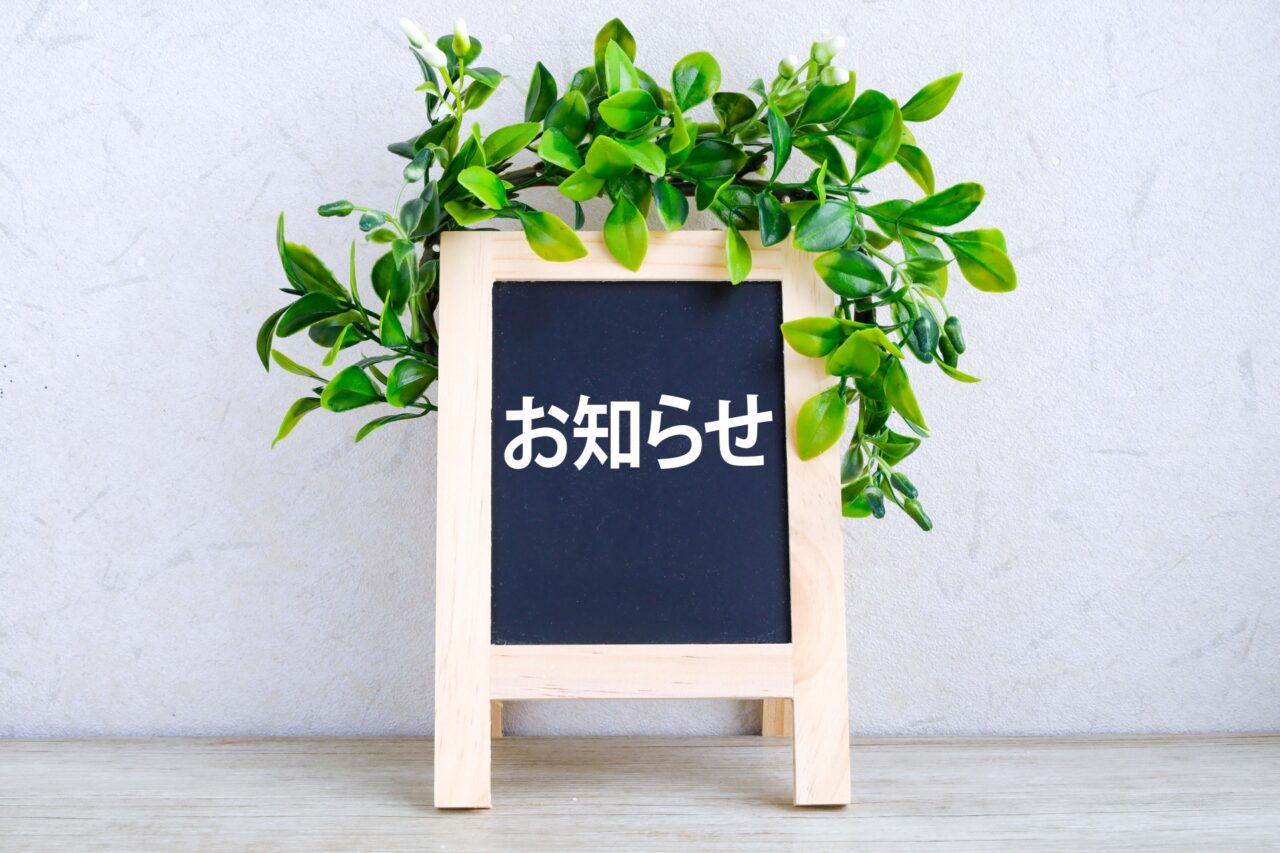 おしらせ