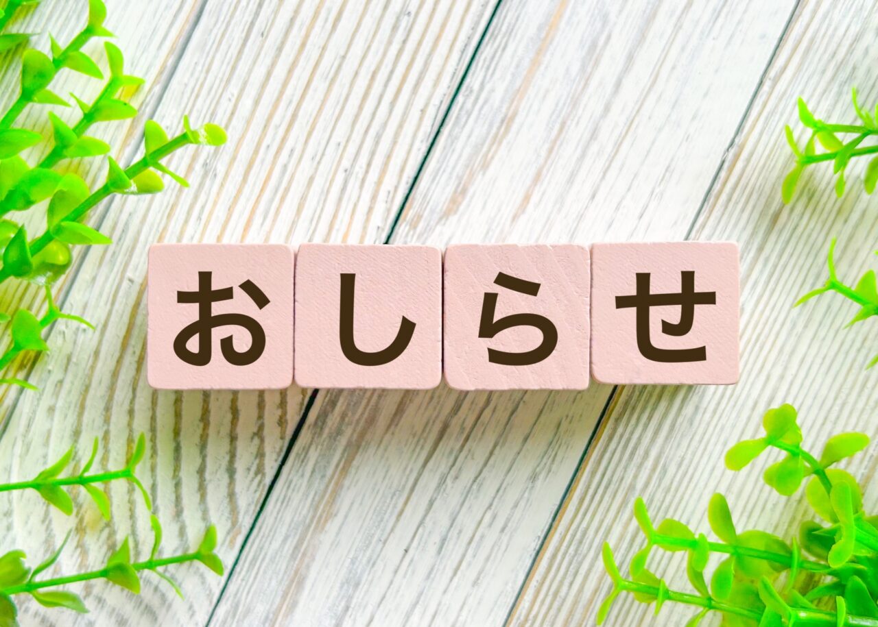 おしらせ
