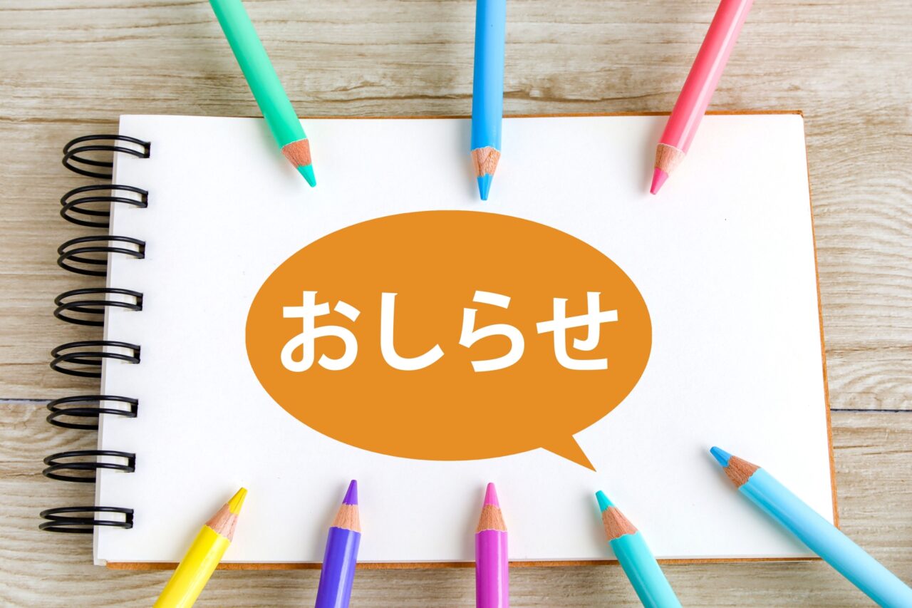 おしらせ