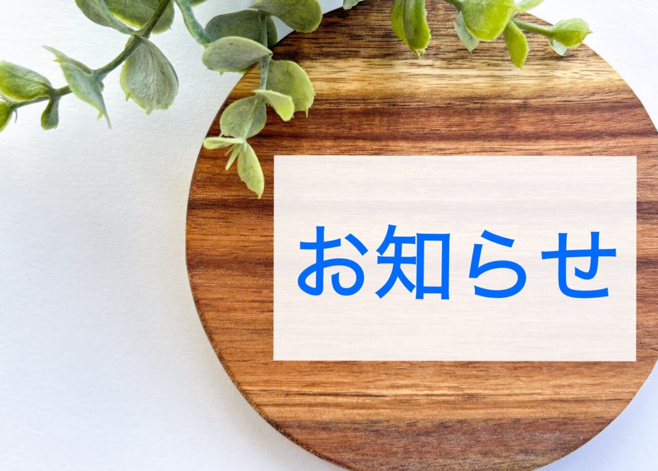 おしらせ